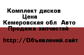 Комплект дисков R16 › Цена ­ 8 000 - Кемеровская обл. Авто » Продажа запчастей   